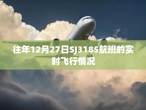 SJ3185航班往年12月27日实时飞行追踪报告