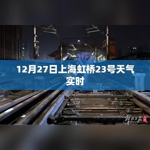 上海虹桥地区12月27日天气实时查询