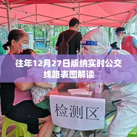 版纳实时公交线路表图解读，历年数据解析