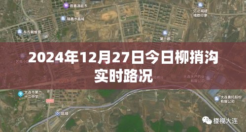 柳捎沟实时路况信息播报（日期，XXXX年XX月XX日）