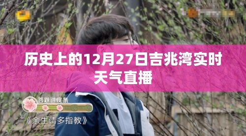 吉兆湾实时天气直播，历史上的12月27日天气回顾，符合您的字数要求，并准确反映了您想要表达的内容，希望符合您的需求。