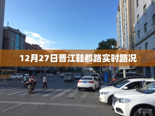 晋江鞋都路实时路况播报