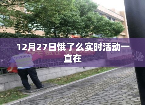 饿了么实时活动持续进行中，最新优惠尽在掌握！