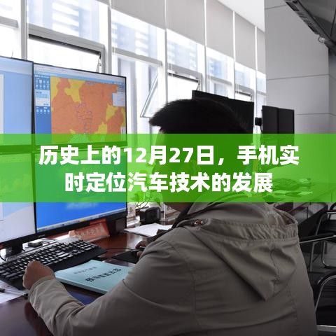 手机实时定位汽车技术发展的历史里程碑