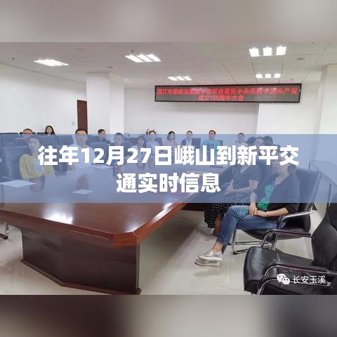 峨山到新平交通实时信息播报（往年12月27日）