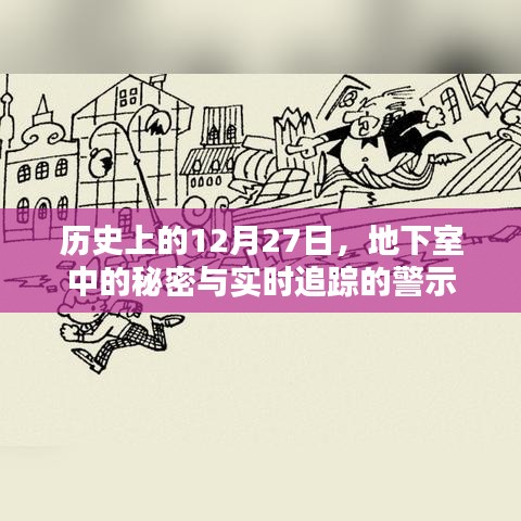 地下室秘密揭秘与实时追踪警示，历史上的重要时刻回顾