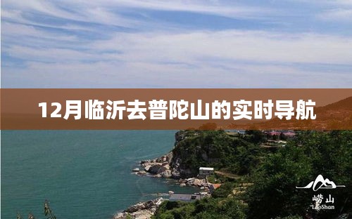临沂至普陀山实时导航路线推荐