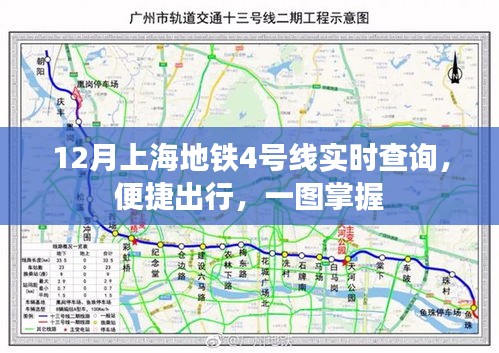 上海地铁4号线实时查询，便捷出行攻略