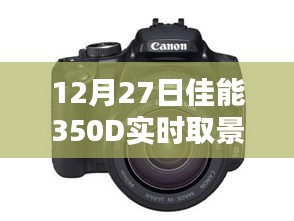 佳能350D实时取景 探索摄影魅力新境界