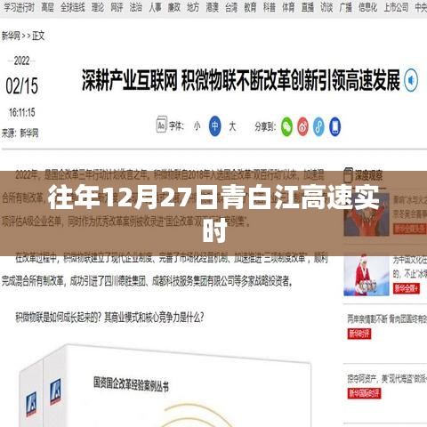 青白江高速往年12月27日实时路况分析