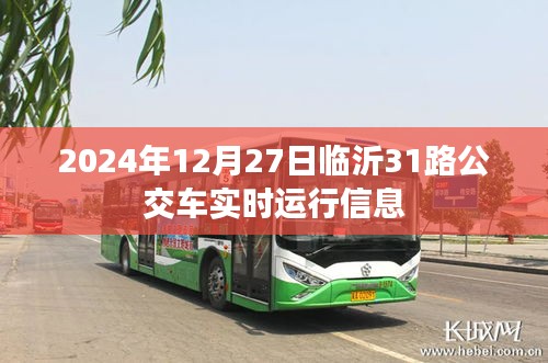 临沂公交实时查询，2024年12月27日31路公交车运行信息