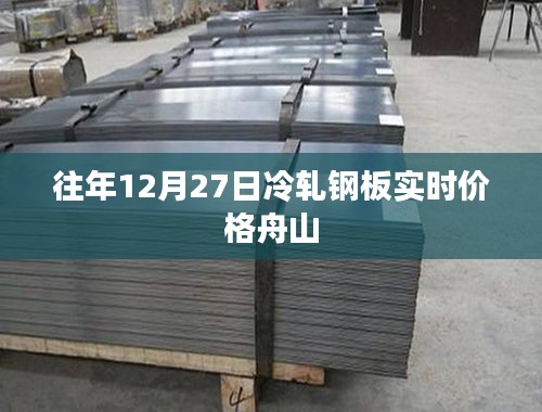 往年12月27日舟山冷轧钢板最新实时价格