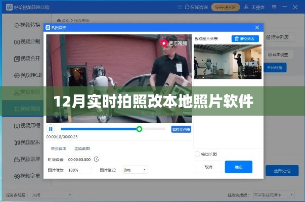 12月热门拍照软件，实时拍摄，本地照片轻松修改