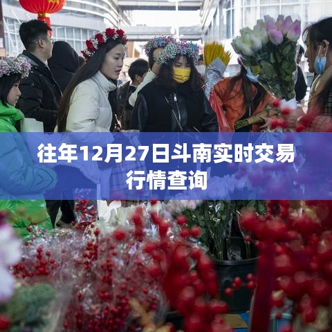 斗南实时交易行情查询往年数据解析