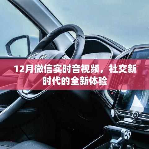 微信实时音视频社交，新时代的互动体验