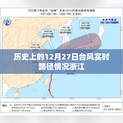 浙江台风实时路径追踪，历史上的十二月二十七日回顾