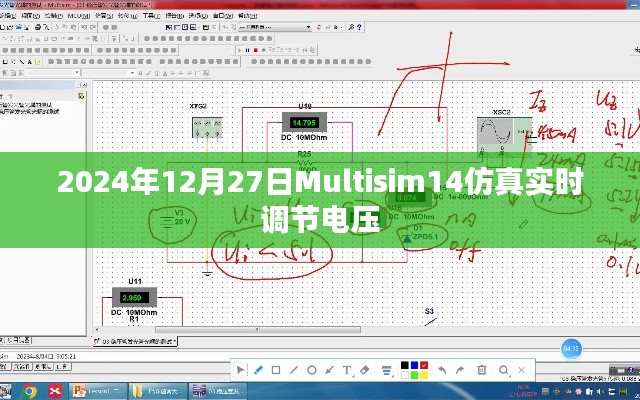 Multisim 14电压实时调节功能介绍与操作指南
