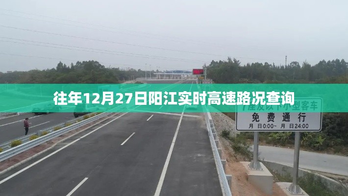 阳江实时高速路况查询往年12月27日最新消息