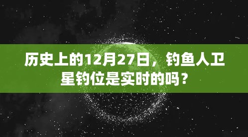 钓鱼人卫星钓位实时性探讨，历史12月27日数据解析