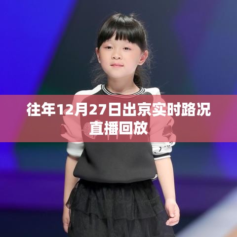 往年12月27日出京路况直播回顾，实时路况回放
