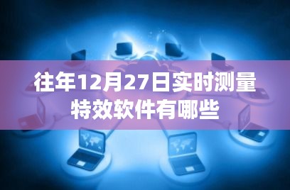 年终倒计时特效软件大盘点，实时测量软件榜单