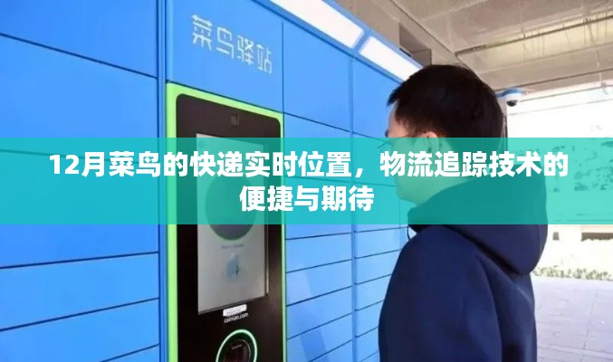 菜鸟物流追踪技术，快递实时定位与期待