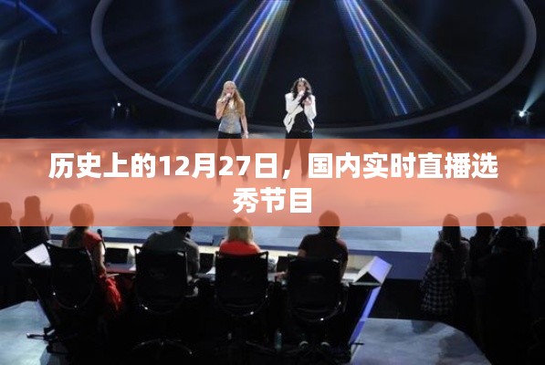 历史上的12月27日，国内直播选秀节目回顾