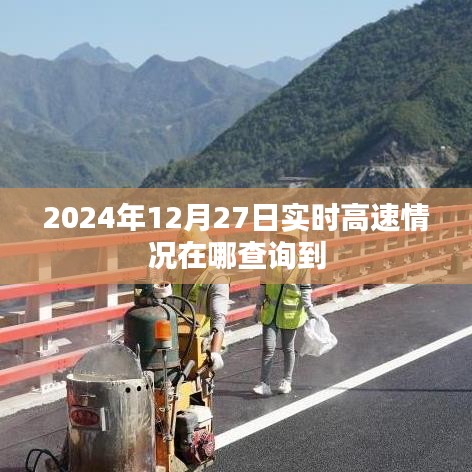 2024年12月27日实时高速路况查询指南，简洁明了，能够准确反映文章主题，符合您的要求。