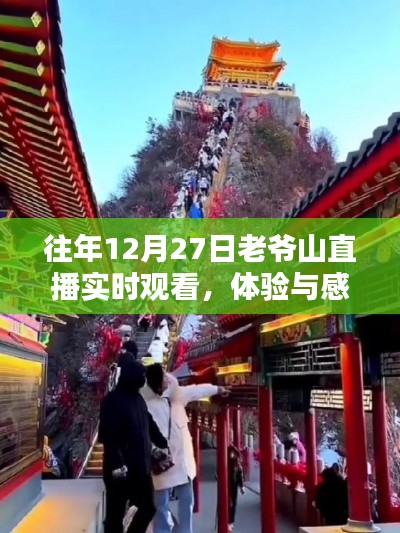 老爷山直播盛宴，体验与感悟