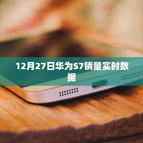 华为S7销量实时数据（12月27日更新）