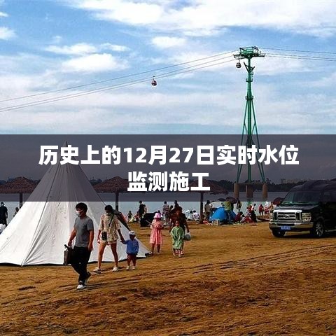实时水位监测施工的历史回顾，揭秘十二月二十七日水位监测进展