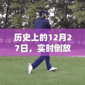 历史上的大事件，揭秘倒放探寻的奥秘