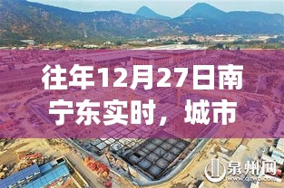 南宁东交通枢纽活力景象，城市繁忙与活力实拍