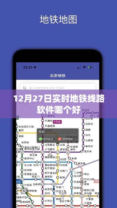 地铁线路软件排名，实时导航推荐，首选哪个？