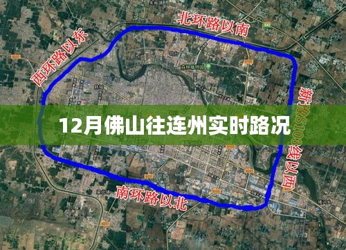 佛山至连州实时路况信息（12月）
