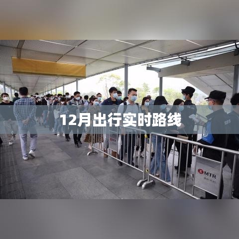 12月出行实时导航路线规划