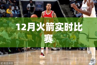 火箭队比赛直播 实时观看十二月赛事