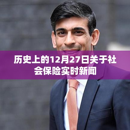 历史上的12月27日社会保险要闻速递