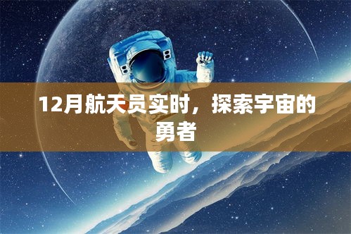 探索宇宙勇者，最新航天员实时动态揭秘
