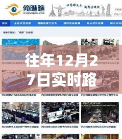 年终路况直播回顾，往年12月27日实时路况监控视频