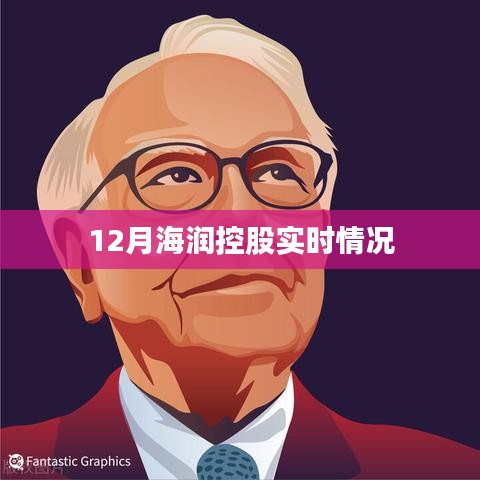 海润控股最新动态，十二月实时更新