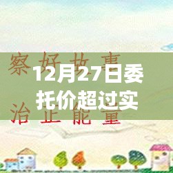 市场动态解析，委托价超越实时价，市场走势揭秘