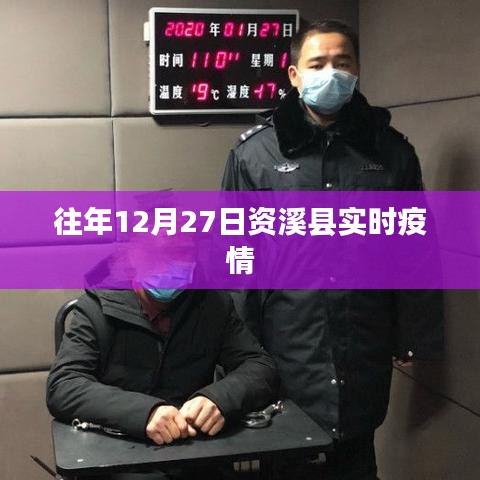 资溪县历年12月27日实时疫情数据报告