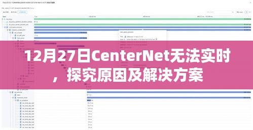 CenterNet无法实时原因解析与解决方案