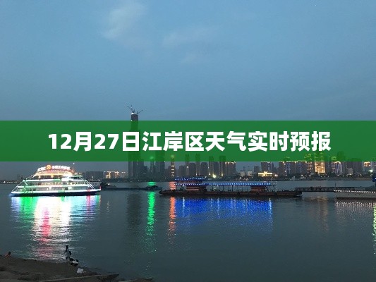 江岸区天气实时预报通知，最新天气预报来袭