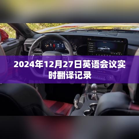 英语会议实时翻译记录，2024年12月27日交流实况记录