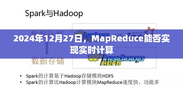 MapReduce能否实现实时计算？解析未来技术趋势