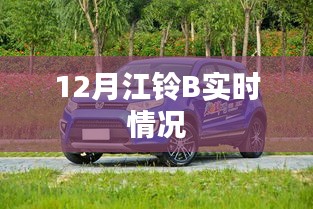 江铃B最新实时动态报告