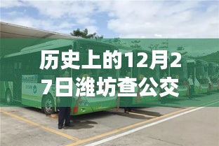 潍坊公交实时查询，历史上的今天，12月27日出行参考
