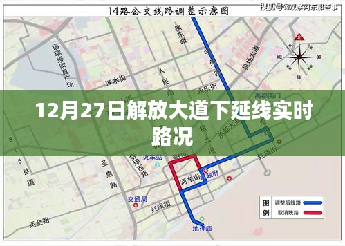 解放大道下延线实时路况，12月27日交通状况速览